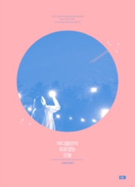 어디쯤인지 모르겠는 오늘